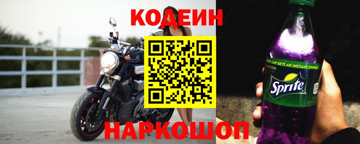 Кодеин напиток Lean (лин)  Морозовск  Кодеин Purple Drank 